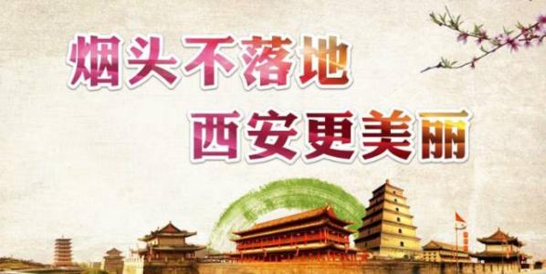 小烟头 大革命 共创美好西安
