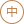 中文